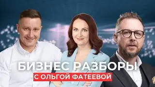Бизнес разборы с Ольгой Фатеевой