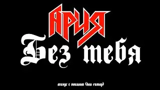 Ария. Без тебя. Минус с вокалом, для гитар (студийный вокал)