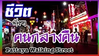 Pattaya Walking Street,Thailand ชีวิตคนกลางคืนพัทยา