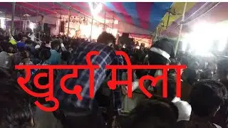 खुर्दा मेला में काफी भीड़ khurda mela Pappu Yadav ka mela