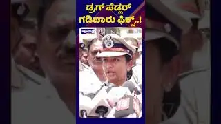 Mysuru Drug Factory Busted Commissioner Seema Latkar | ಡ್ರಗ್ ಪೆಡ್ಲರ್  ಗಡಿಪಾರು ಫಿಕ್ಸ್