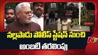 Ambati Rambabu: వైద్య పరీక్షలకు అంబటి రాంబాబు తరలింపు | NTV Telugu