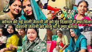 कोमल की नई वाली जेठानी जी को मुंह दिखायी में क्या मिलादेवरानी जेठानी को सासु माँ ने क्या बताया
