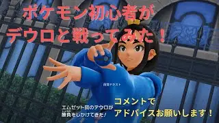 ポケモン初心者がデウロと戦ってみた！