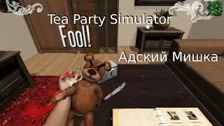 Адский Мишка! D: [Tea Party Simulator]