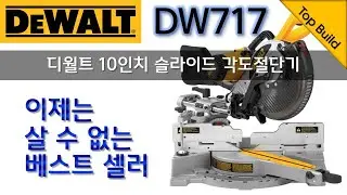 [요청영상] 디월트 DW717 10인치 슬라이드 각도 절단기 리뷰