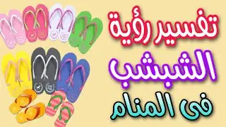 تفسير رؤية الشبشب فى المنام للمتزوجة والعزباء والحامل والمطلقة والرجل