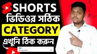 শর্ট ভিডিও ক্যাটাগরি কি হবে❓shorts channel category✨how to select category in youtube shorts