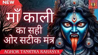 भगवती काली को सिद्ध करने का सही मंत्र