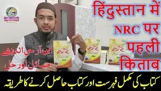 NRC Book Second Edition || Index & Basic Information || हिंदुस्तान में NRC पर पहली किताब