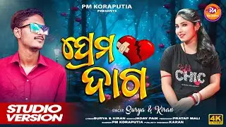 ପ୍ରେମ ଦାଗ || PREMA DAGA || NEW KORAPUTIA SONG || SURYA & KIRAN || ROMANTIC SONG