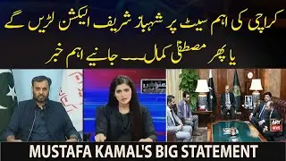MQMP Alliance With PMLN - Kya Mustafa Kamal Karachi Ki Aham Seat Shehbaz Sharif Kay Liye Chorengay?