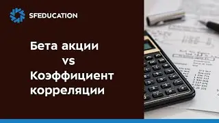 Коэффициент корреляции и бета акции