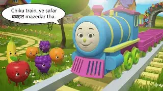 🚂🍎 Chiku Train aur Phalon Ka Safar 🍌🍇 Fruits train &bull; Kids learning video.