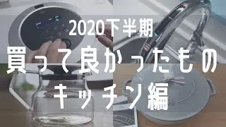 【2020年下半期買って良かったキッチングッズベスト7】無印良品・ストウブ・キントー・バルミューダ｜ベテラン主婦おすすめキッチンアイテム｜シンプルライフ｜家事楽｜快適な暮らし