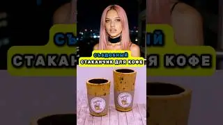 Съедобные стаканчики для кофе захватывают мир!