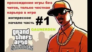 Grand Theft Auto: San Andreas, прохождение с самого начала часть 1