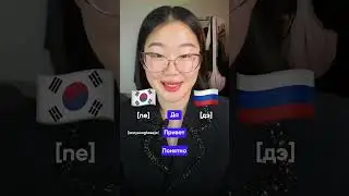Русский акцент VS корейский #korean #shorts #koreansimple