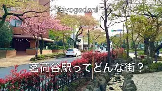 【５分で巡る】茗荷谷駅ってどんな街？