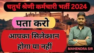 Rajasthan 4th Grade Result & Cut Off 2024 | Full Details | PDF Download