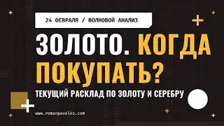 Золото. Когда покупать?