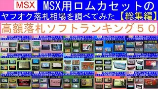 MSX用ROMカートリッジのヤフオク高額落札ソフトランキング50（2020年調べ）