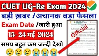 cuet ug re exam date 2024 | cuet ug latest news today | cuet ug news today | cuet ug re exam
