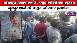 कांगड़ा डबल मर्डर : फूटा लोगों का गुस्सा - नूरपुर थाने के बाहर जोरदार प्रदर्शन | Nurpur | Kangra |
