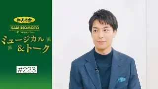 加美乃素Presents ミュージカル＆トーク ＃223【海宝直人さん】