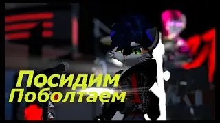 Кот Стримит Давай заходи