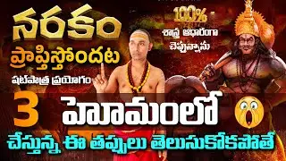 Avoid Homam Mistakes Shatpatra Prayogam - Part 3 || Homam Mistakes and Solutions
