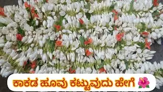 ಕಾಕಡ ಹೂವು ಕಟ್ಟುವುದು ಹೇಗೆ 🌺