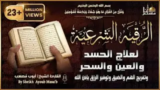 أقوى رقية شرعية شاملة لعلاج الحسد، السحر، العين، الهم، الضيق وتوفير الرزق بإذن الله Quran Ruqyah