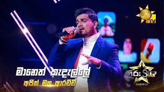 Maa Neth Kadalle (මා නෙත් කැදැල්ලේ) | Ajith Maha Arachchi  | Hiru Star Season 05 🎙💥