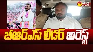 BRS Leader Alishetty Aravind Arrest | KTR | Telangana @SakshiTV
