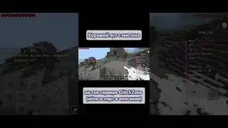 Сервачок GlitchZone | Айпи: gzmc.lol | Порт стандартный) #gzmc #анархия #майнкрафт  #gz #фантайм