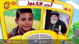برنامج رحلة فرح - حلقة 1 - احد الكنوز - البابا تواضروس - قناة كوجى القبطية الأرثوذكسية للاطفال