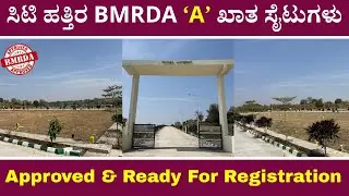 ಸಿಟಿ ಹತ್ತಿರ BMRDA Approved ಸೈಟುಗಳು ಮಾರಾಟಕ್ಕಿವೆ | BMRDA Sites Near City | Unlock Karnataka 