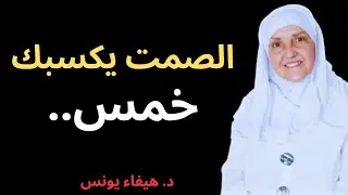 خمس طرق فعّالة للتحكّم في لسانك – د. هيفاء يونس