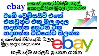 ebay  ඊබේ එකවුන්ට් එක  මුල ඉදල හදාගෙන සෙට්න් ට්කත් හදාගන්න කොට්ටම්බ කොල කොස් කොල වලින් හරියටම මුදල්