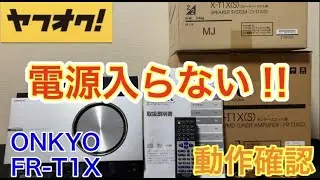 ヤフオクで「電源が入らない」という【ONKYO】CD/MDコンポ【FR-T1X】をあえて落札してみました(動作確認）