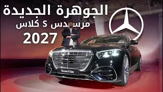 مرسيدس اس كلاس S-Class 2027 فيس لفت فخامة بطابع جديد