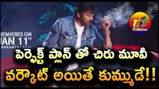 పెర్ఫెక్ట్ ప్లాన్ తో చిరు మూవీ! | Mana Shankara Vara Prasad Garu Premieres Show Tickets Rate