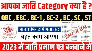Bihar Caste List 2023 : आपका जाति Category कौन हैं?  | Bihar New Caste List 2023 || Bihar Jati List