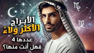 الأبراج الأربعة الأكثر ولاءً ! البرج الأخير سيفاجؤك !! فهل يكون برجك ؟
