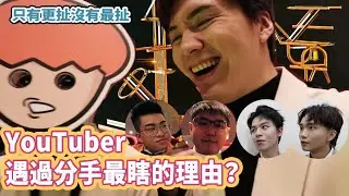 遇過最瞎分手理由是什麼？【走鐘獎VLOG】又慘又扯笑到沒叮沒當｜ft. @joeman @黃氏兄弟 @onion_man  @beautywu @illyandlean @helloiamhook  志祺 YJ 麻西 大黑 超粒方 彭尊