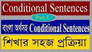 Conditional Sentences with English to Bengali meaning |Zero |First |2nd |3rd