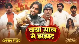 नया साल में झंझट | Naya Saal Me Jhanjhat | Pn Subhash Vines 