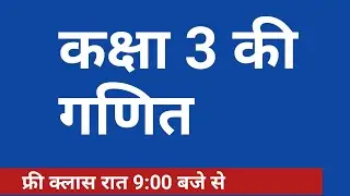 कक्षा 3 की गणित | Grade 3rd Maths | Kaksha teen ki ganit
