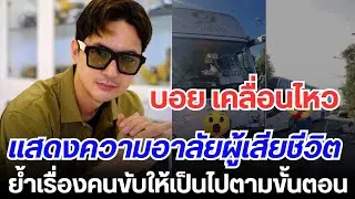 บอย ศิริชัย เคลื่อนไหว แสดงความอาลัยผู้เสียชีวิต ย้ำ!เรื่องคนขับให้เป็นไปตามขั้นตอน #หมอลำใจเกินร้อย